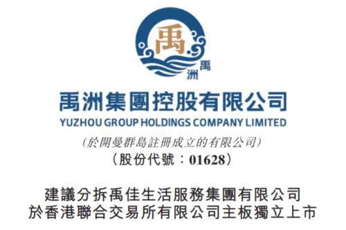 禹洲集團(tuán)分拆禹佳生活服務(wù)上市 聚焦生活服務(wù)新賽道，文化經(jīng)紀(jì)人服務(wù)成亮點(diǎn)